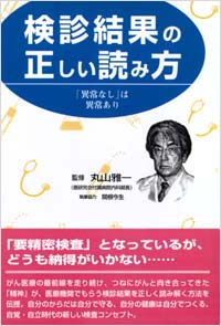 検診結果の正しい読み方