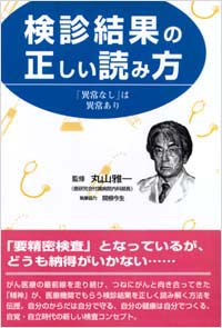 「検診結果の正しい読み方」書影