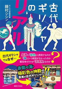 「古代ギリシャのリアル」書影