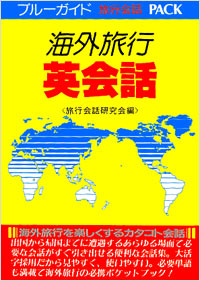 「海外旅行英会話」書影