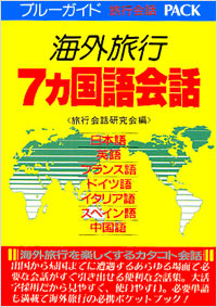 「海外旅行7カ国語会話」書影