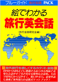 「絵でわかる旅行英会話」書影