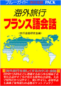 「海外旅行フランス語会話」書影