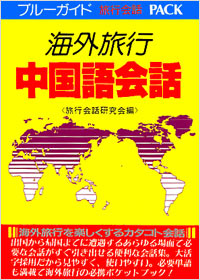 「海外旅行中国語会話」書影