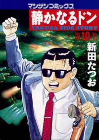 静かなるドン 10 実業之日本社 静かなるドン 10 実業之日本社
