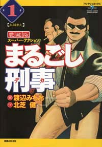 「まるごし刑事愛蔵版(1)」書影