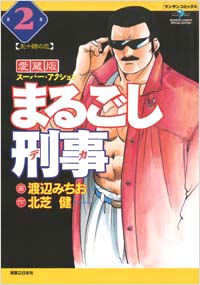 「まるごし刑事愛蔵版(2)」書影