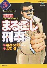 「まるごし刑事愛蔵版(3)」書影