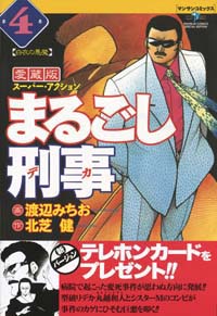 「まるごし刑事愛蔵版(4)」書影