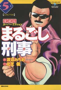 「まるごし刑事愛蔵版(5)」書影