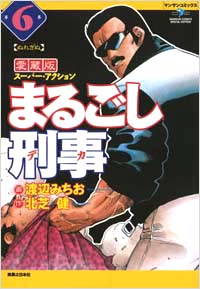 「まるごし刑事愛蔵版(6)」書影