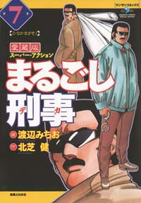 「まるごし刑事愛蔵版(7)」書影