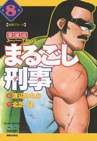 「まるごし刑事愛蔵版(8)」書影