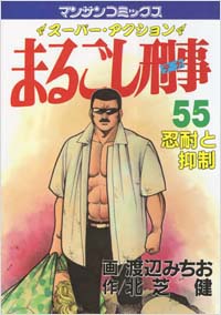  まるごし刑事(55)