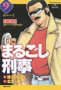 「まるごし刑事愛蔵版(9)」書影