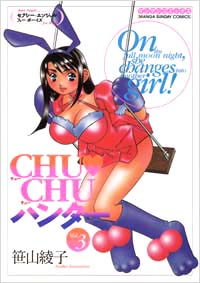 「CHUCHUハンター(3)完結」書影