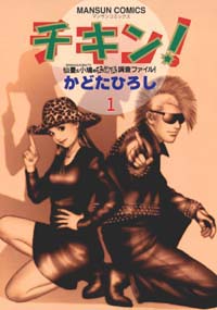 チキン！(1)
