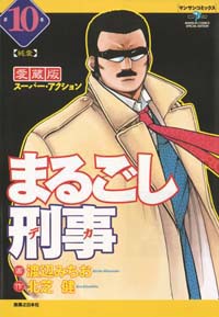 「まるごし刑事愛蔵版(10)」書影