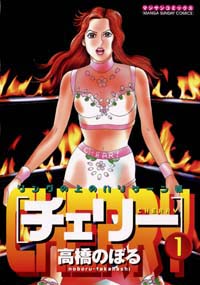 「チェリー(1)」書影