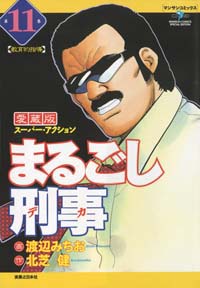 「まるごし刑事愛蔵版(11)」書影