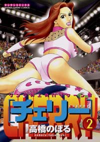 「チェリー(2)」書影