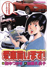 「愛車買います！」書影