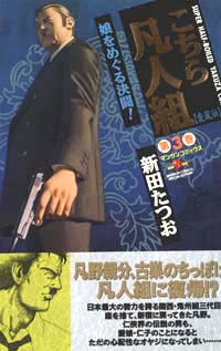 こちら凡人組愛蔵版(3)