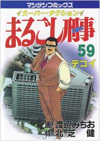  まるごし刑事(59)