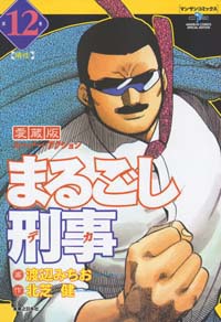 「まるごし刑事愛蔵版(12)」書影