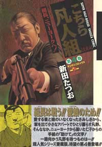 「こちら凡人組愛蔵版(4)」書影