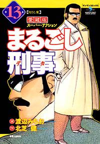 「まるごし刑事愛蔵版(13)」書影