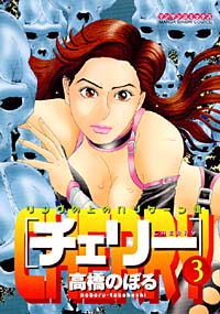 「チェリー(3)」書影