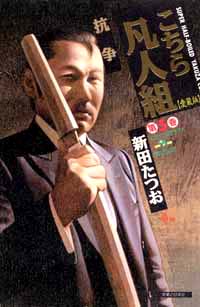 こちら凡人組愛蔵版(5)