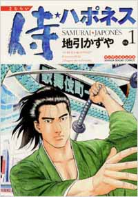 侍★ハポネス(1)