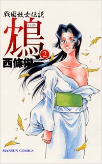 鴆(2)完結