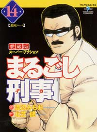 「まるごし刑事愛蔵版(14)」書影