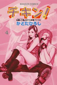 チキン！(4)完結