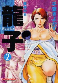 龍子(2)