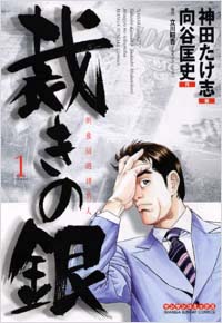 裁きの銀(1)