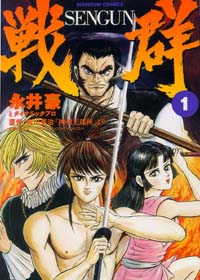 戦群(1)｜実業之日本社