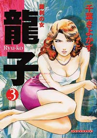 龍子(3)
