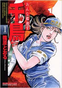 おんな鑑識官千鳥(1)