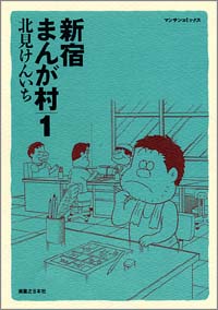 新宿まんが村(1)