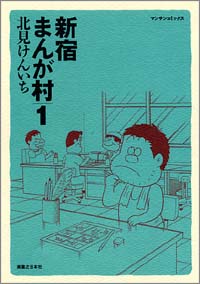 「新宿まんが村(1)」書影