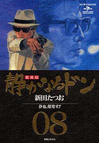 「静かなるドン愛蔵版(8)」書影