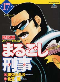 「まるごし刑事愛蔵版(17)」書影