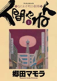 「人間やねん(1)」書影