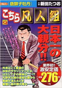 マンサンQコミックス　こちら凡人組(1)