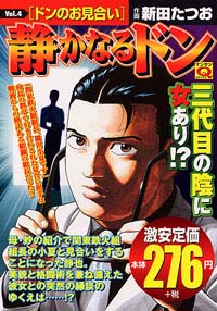 マンサンQコミックス　静かなるドン(4)