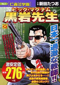 マンサンQコミックス　ビッグ・マグナム黒岩先生(1)